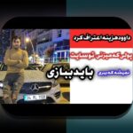 آیا بازي انفجار رايگان می‌تواند تجربه هیجان‌انگیزی برای شما باشد؟ کشف دنیای بازی‌های آنلاین در سایت شرط بندی