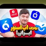 دانلود برنامه ی سیب: راهنمای کامل برای کاربران ایرانی در سایت شرط بندی
